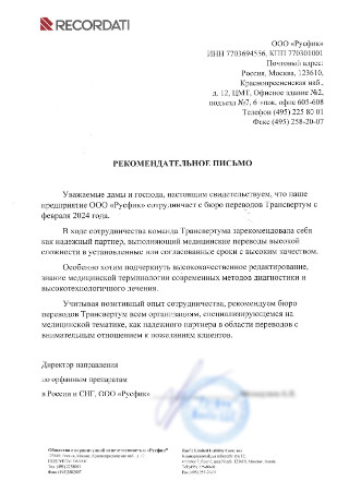 Письмо RECORDATI