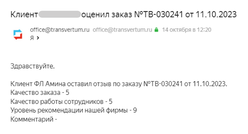 Скриншот отзыва Трансвертум